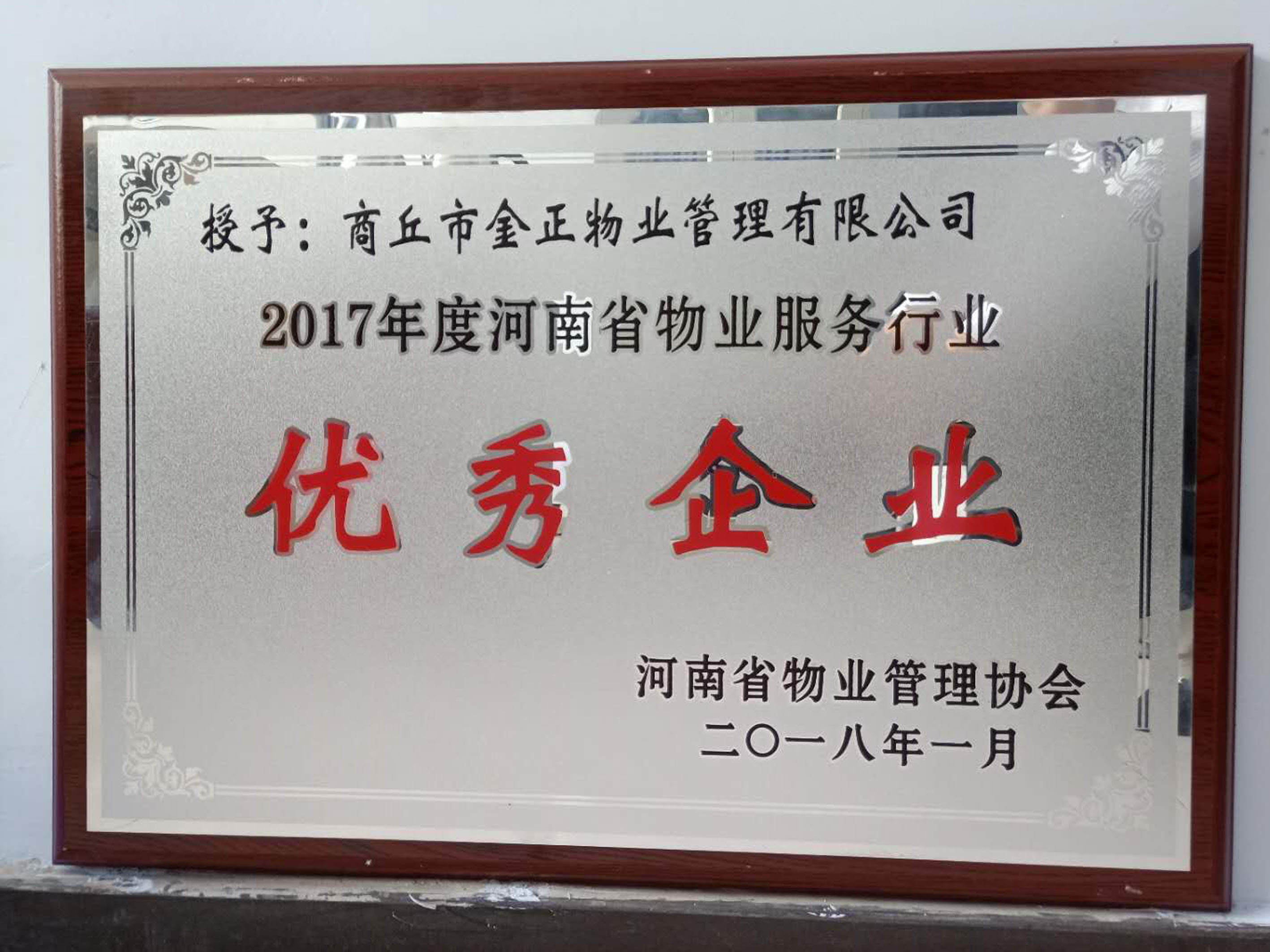 热烈祝贺金正物业评价为优