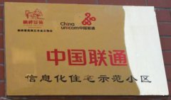 信息化住宅示范小区