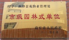 市级园林式单位