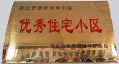 优秀住宅小区