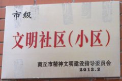 文明社区（小区）