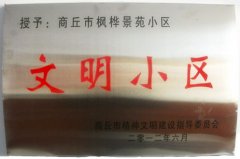 文明小区