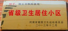 省级卫生居住小区