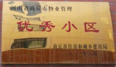 优秀小区
