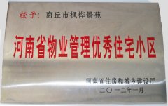 河南省物业管理优秀住宅小