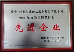 热烈祝贺金正物业被河南省