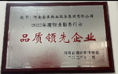 热烈祝贺金正物业被河南省