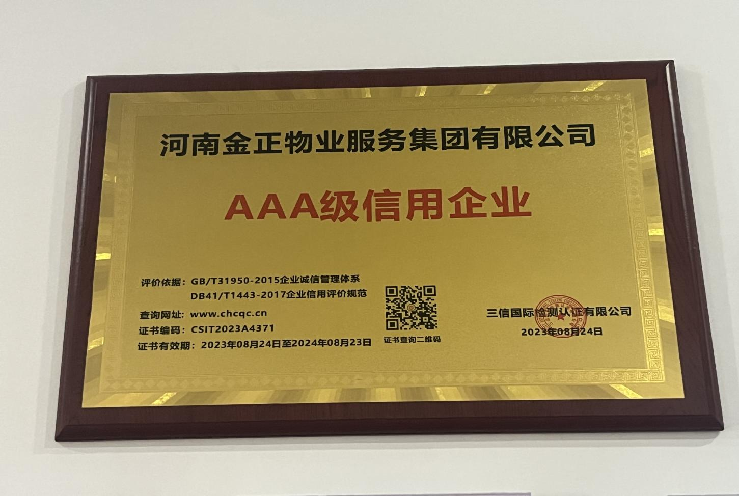 河南金正物业服务集团有限