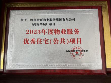 2023年度——“ 尚锦华城 