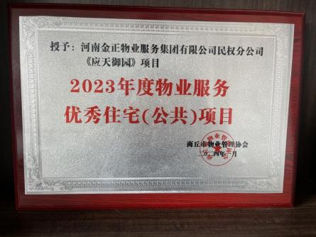 2023年度——“ 应天御园