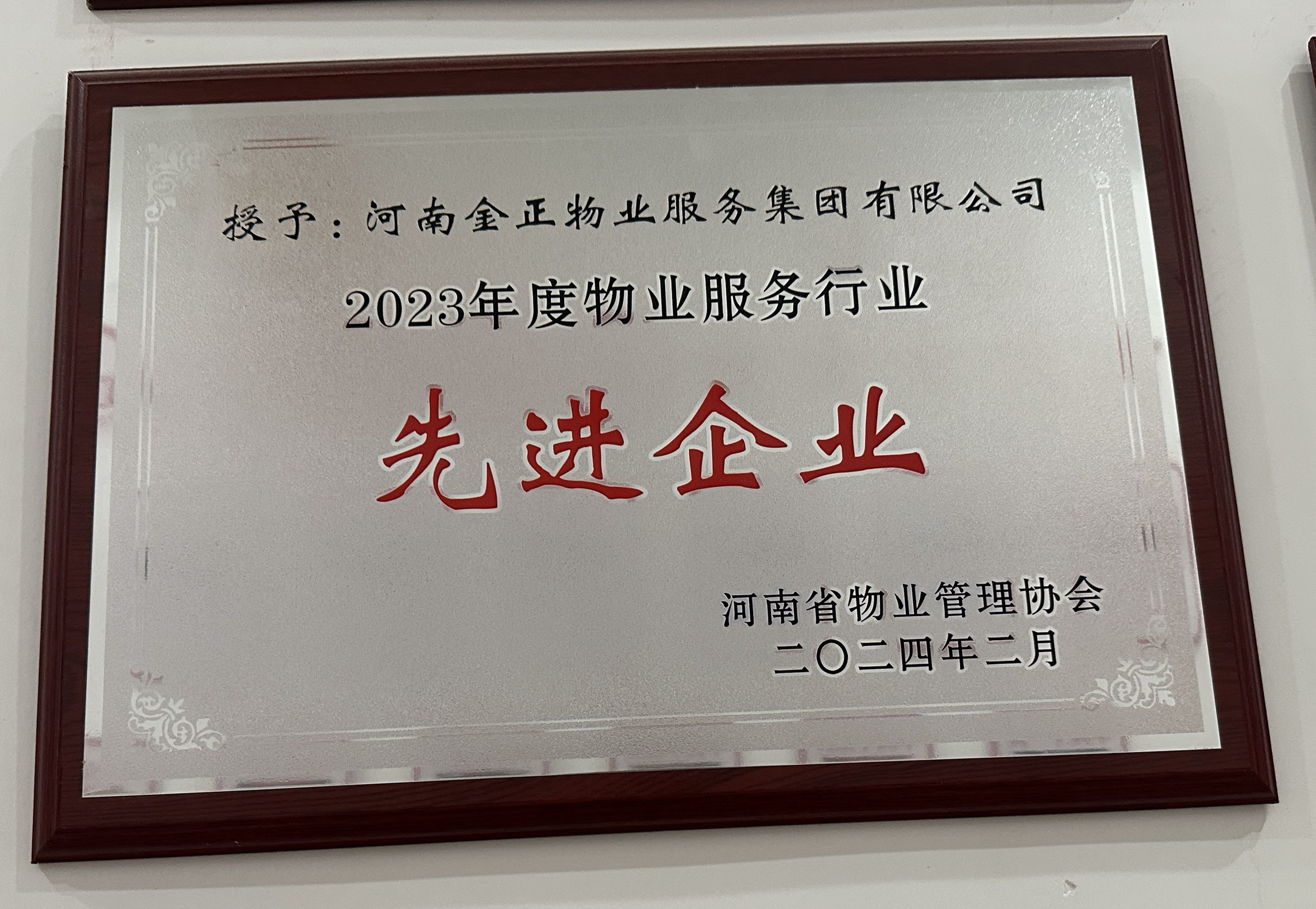 2023年度——被河南省物业管