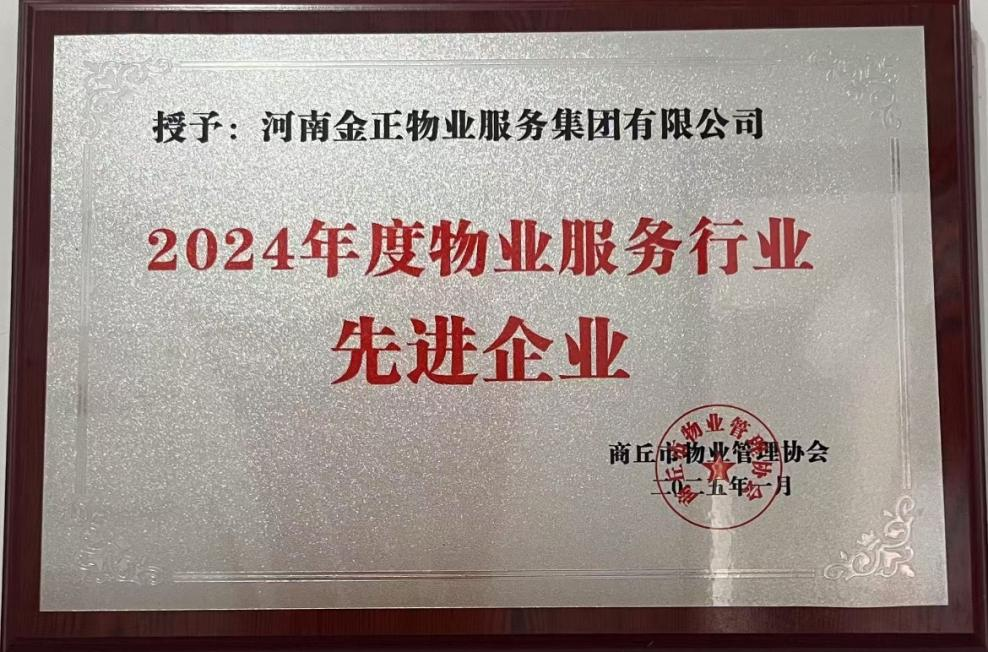 2024年度——被商丘市物业管